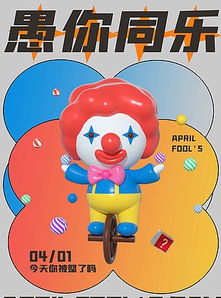 愚你同乐小丑鬼脸3d立体创意海报设计