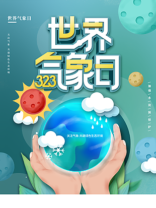 世界气象日创意风宣传海报设计