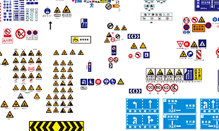 交通标志大全