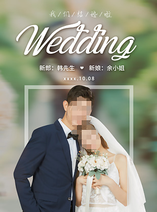 森系简洁创意婚礼喜帖