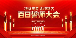中国红百日誓师大会背景展板设计素材