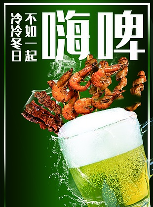 嗨啤啤酒海报促销素材下载