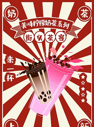 美味奶茶活动宣传海报下载