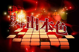 舞出本色舞台海报素材下载