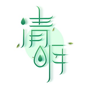 中国风清明字体装饰模板下载