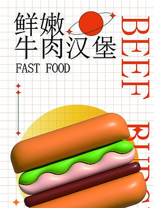 鲜嫩牛肉汉堡膨胀风美食海报图片下载