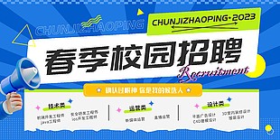 春季校园招聘创意蓝色展板图片大全