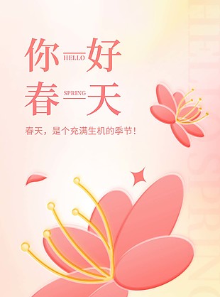 你好春天简约浪漫手机长图海报下载