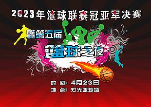 篮球比赛活动宣传海报素材设计