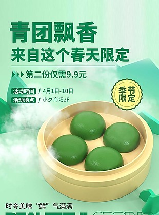 中国风青团美食海报