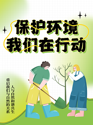 保护环境植物海报设计