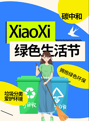 绿色生活低碳生活海报设计