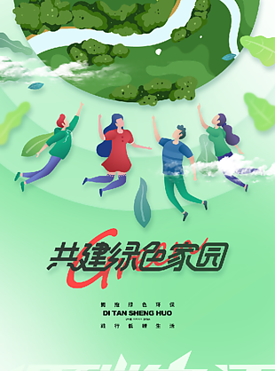 绿色家园绿色生活海报图