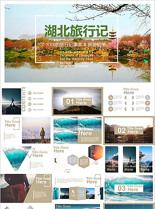 湖北旅行记工作汇报旅游相册PPT模板