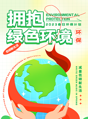 环保公益海报