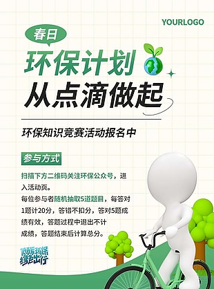 环保计划宣传海报素材