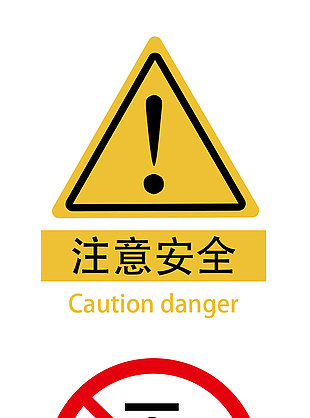 注意安全标识设计下载