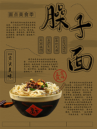 美食面点臊子面海报设计