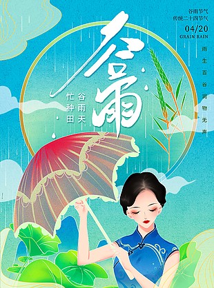 中国传统二十四节气谷雨插画风海报设计