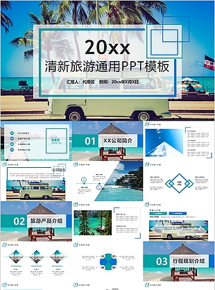 清新海边背景旅游通用工作汇报PPT模板