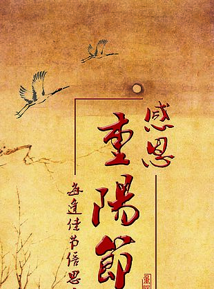 浓情九九重阳节海报设计下载