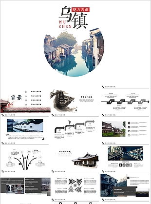 枕水乌镇简约水墨工作汇报PPT模板
