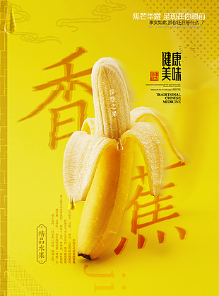 简洁创意香蕉水果打折海报
