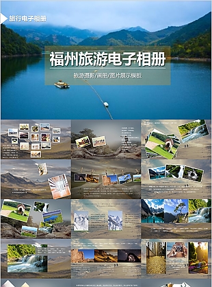 福州旅游电子相册旅游摄影画册PPT素材