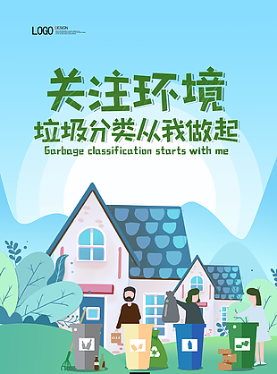 绿色关注环境垃圾分类从我做起海报素材