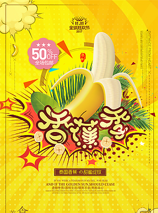 香蕉促销季创意海报