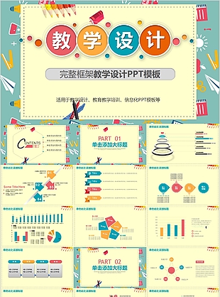 完整框架卡通元素背景教学设计PPT模板