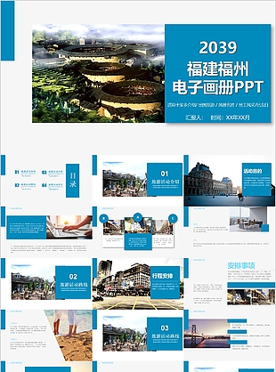 蓝色简约风福建福州电子画册PPT模板
