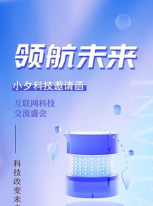 领航未来科技邀请函素材