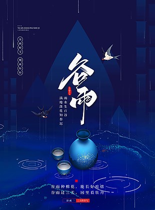 蓝色中国风谷雨节气手机海报下载