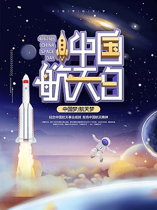 中国航天日梦幻星空背景海报素材下载