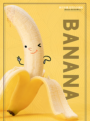 创意简约美味香蕉海报
