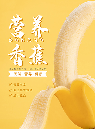 新鲜有机香蕉水果海报