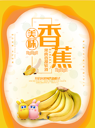 新鲜水果香蕉促销海报