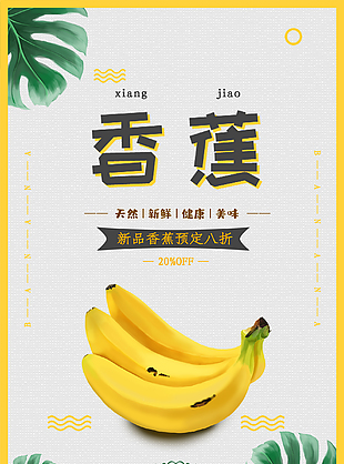 天然香蕉水果促销海报
