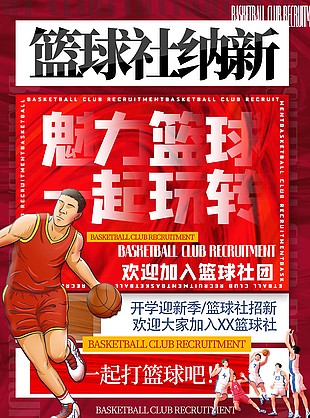 篮球社纳新红色宣传海报素材下载