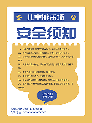 儿童游乐园安全须知展板设计
