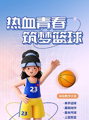 创意立体人物少儿篮球招生海报设计