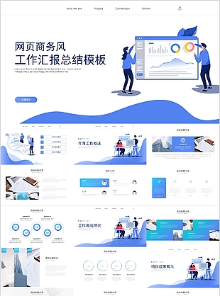 蓝色网页商务风工作汇报总结PPT模板