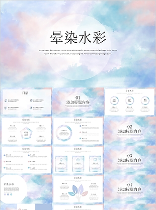 简约唯美晕染水彩风格工作汇报PPT模板