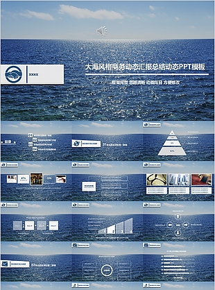 大海风格商务动态汇报总结动态PPT模板