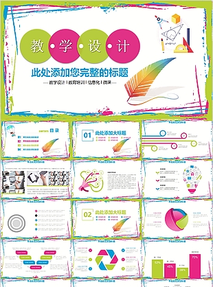 教学设计教育培训信息化课件PPT素材