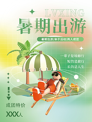 暑期出游旅行海报设计
