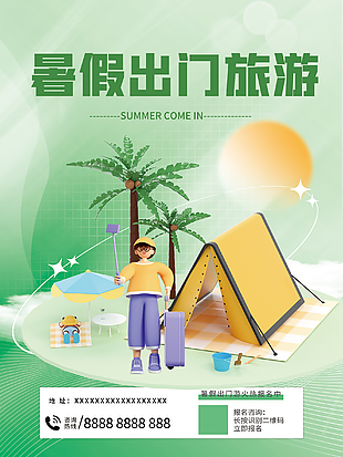 暑假假期出游宣传海报