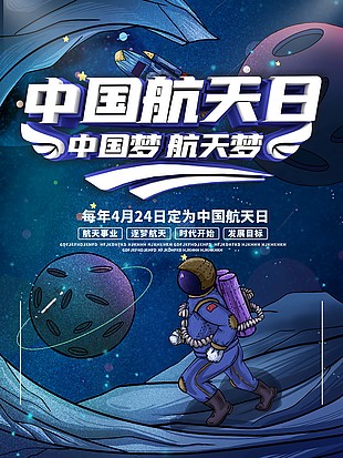蓝色卡通风中国航天日节日海报设计