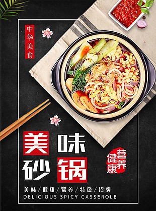 美味砂锅中华美食海报图片下载